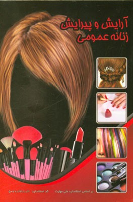 آرایش و پیرایش زنانه