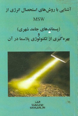 آشنایی با روش‌های استحصال انرژی از MSW (پسماندهای جامد شهری) و بهره‌گیری از تکنولوژی پلاسما در آن