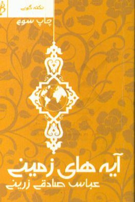 آیه‌های زمینی