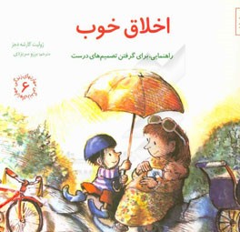 اخلاق خوب: راهنمایی، برای گرفتن تصمیم‌های درست