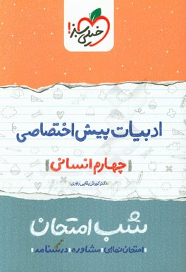 ادبیات پیش اختصاصی شب امتحان (چهارم انسانی)