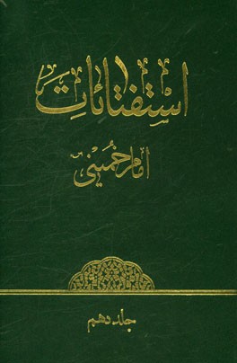 استفتائات امام خمینی (ره)