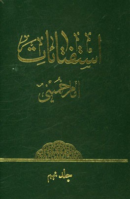 استفتائات امام خمینی (ره)