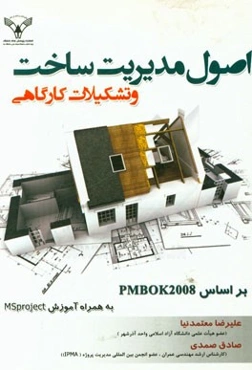 اصول مدیریت ساخت و تشکیلات کارگاهی بر اساس PMBOK 2008 به همراه آموزش MSproject