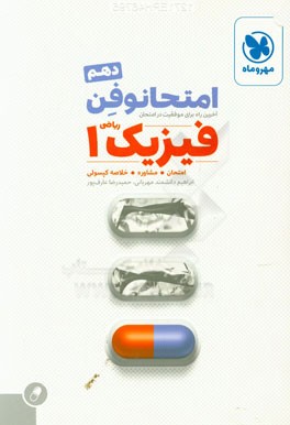 امتحانوفن فیزیک 1 دهم: آخرین راه برای موفقیت در امتحان