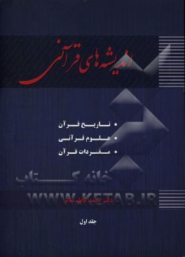 اندیشه‌های قرآنی (تاریخ و علوم قرآن - مفردات قرآن)