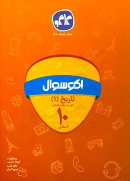 اکوسوال تاریخ ایران و جهان باستان (1) دهم انسانی