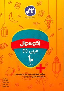 اکوسوال عربی (1) دهم انسانی