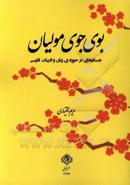 بوی جوی مولیان: مجموعه مقالات در حوزه‌ی زبان و ادبیات فارسی