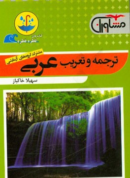 ترجمه و تعریب عربی
