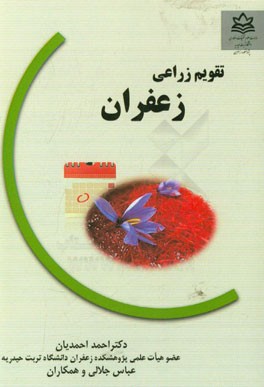 تقویم زراعی زعفران