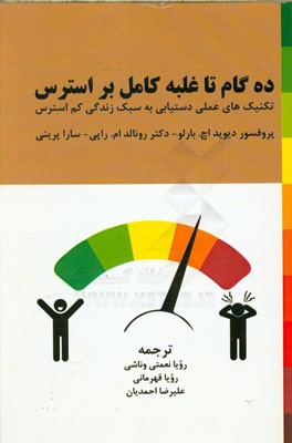 ده ‌گام تا غلبه کامل بر استرس: تکنیک‌های عملی دستیابی به سبک زندگی کم استرس