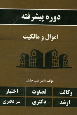 دوره پیشرفته اموال و مالکیت