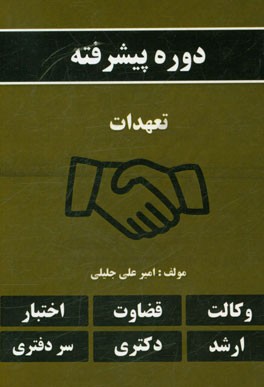 دوره پیشرفته تعهدات