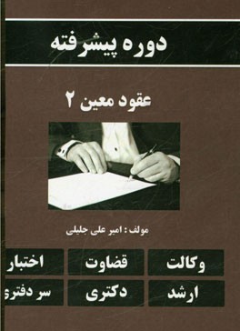 دوره پیشرفته عقود معین 2