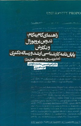 راهنمای گام به گام: تدوین پروپوزال و نگارش پایان‌نامه کارشناسی ارشد و رساله دکتری (مدیریت و رشته‌های مرتبط)