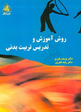 روش آموزش و تدریس تربیت بدنی