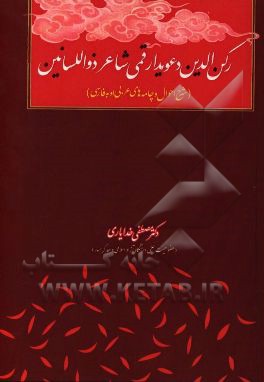 رکن‌الدین دعویدار قمی شاعر ذواللسانین (شرح احوال و چامه‌های عربی او به فارسی)