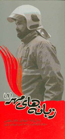 زبانه‌های مهر 1: زندگی‌نامه شهدای دفاع مقدس سازمان آتش‌نشانی و خدمات ایمنی شهرداری تهران