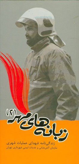 زبانه‌های مهر 2: زندگی‌نامه شهدای دفاع مقدس سازمان آتش‌نشانی و خدمات ایمنی شهرداری تهران