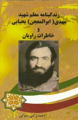 زندگی‌نامه‌ی شهید مهدی (ابوالمعجن) یحیایی و خاطرات راویان