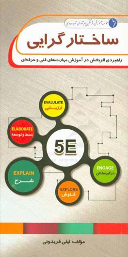 ساختارگرایی: راهبردی اثربخش در آموزش مهارت‌های فنی و حرفه‌ای