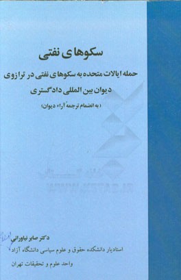سکوهای نفتی: حمله ایالات متحده به سکوهای نفتی در ترازوی دیوان بین‌المللی دادگستری (به انضمام ترجمه آراء دیوان)