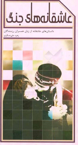 عاشقانه‌های جنگ: داستان‌های عاشقانه از زبان همسران رزمندگان