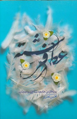 عطر فرشته: رویکردی جامعه‌شناختی به حجاب