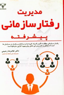 مدیریت رفتار سازمانی پیشرفته