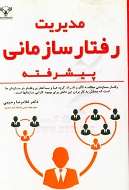 مدیریت رفتار سازمانی پیشرفته