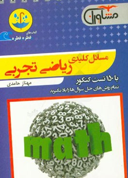 مسائل کلیدی ریاضی تجربی