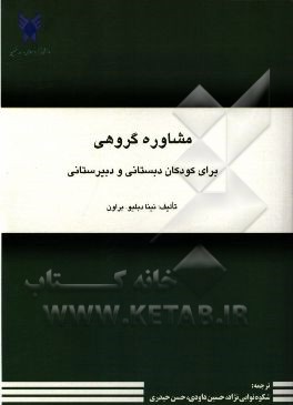 مشاوره گروهی برای کودکان دبستانی و دبیرستانی