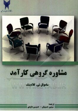 مشاوره گروهی کارآمد