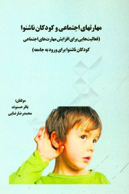 مهارتهای اجتماعی و کودکان ناشنوا (فعالیت‌هایی برای افزایش مهارت‌های اجتماعی کودکان ناشنوا برای ورود به جامعه)