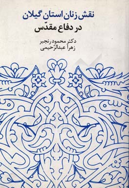 نقش زنان استان گیلان در دفاع مقدس