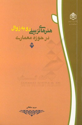 هنرهای تزیینی رو به زوال در حوزه معماری