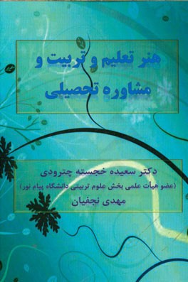 هنر تعلیم و تربیت و مشاوره تحصیلی