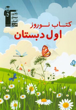 کتاب نوروز اول دبستان