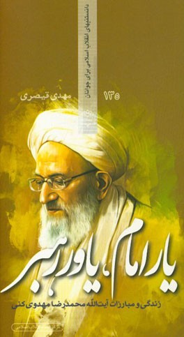 یار امام، یاور رهبر (زندگی و مبارزات آیت‌الله محمدرضا مهدوی‌کنی)