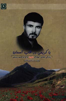 یاکریمی در قاب آسمان: خاطرات سردار شهید حاج ابراهیم رستمی