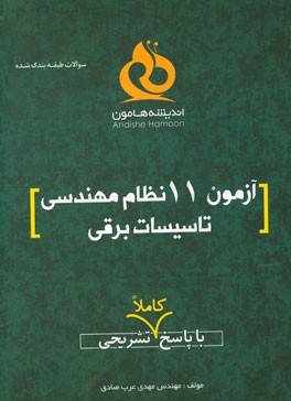 آزمون 11 نظام مهندسی تاسیسات برقی با پاسخ کاملا تشریحی