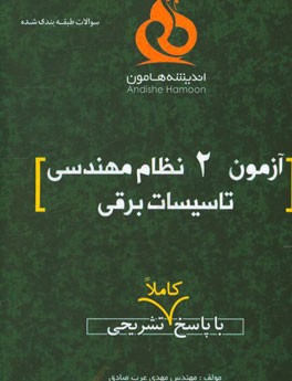 آزمون 2 نظام مهندسی تاسیسات برقی با پاسخ کاملا تشریحی
