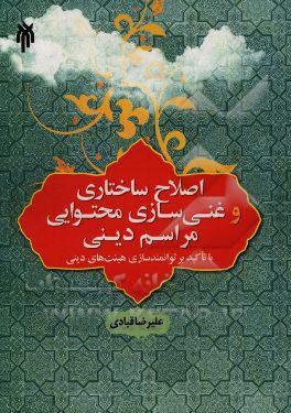 اصلاح ساختاری و غنی‌سازی محتوایی مراسم دینی (با تاکید بر توانمندسازی هیئت‌های مذهبی)