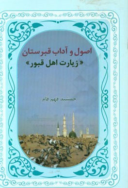 اصول و آداب قبرستان، زیارت اهل قبور