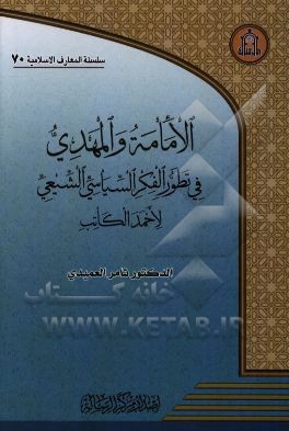 الامامه و المهدی فی تطور الفکر السیاسی الشیعی لاحمد الکاتب