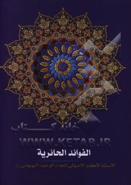 الفوائد الحائریه (القدیمه و الجدیده)