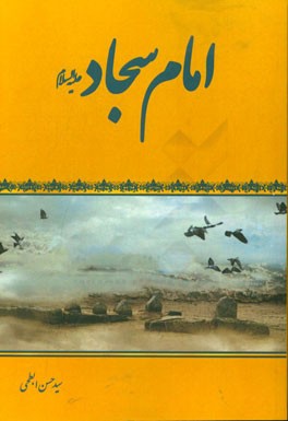 امام سجاد (ع)