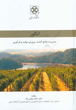 انگور (مدیریت جامع کشت، پرورش، تولید و فرآوری)