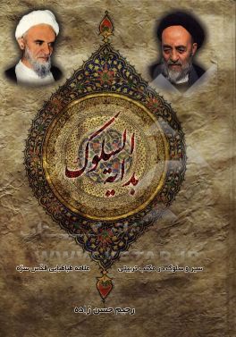 بدایه السلوک: سیر و سلوک در مکتب تربیتی علامه طباطبایی (ره)